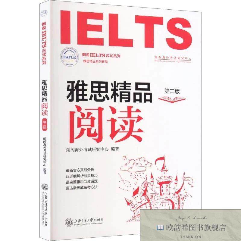 全新正版雅思精品阅读朗阁海外考试研究中心编著编上海交通大学出
