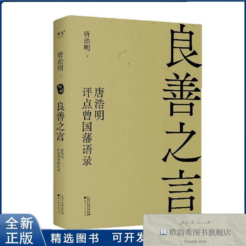 全新正版良善之言-唐浩明评点曾国藩语录唐浩明9787552814736天津