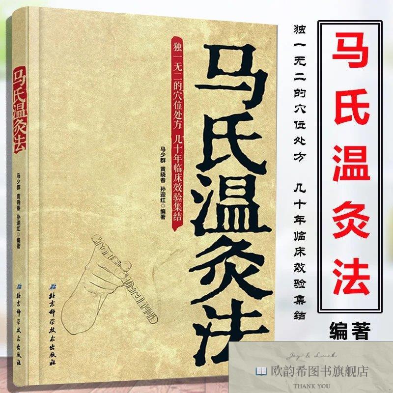 全新正版马氏温灸法 ,wf马少群//黄晓春//孙迎红北京科学技术出版