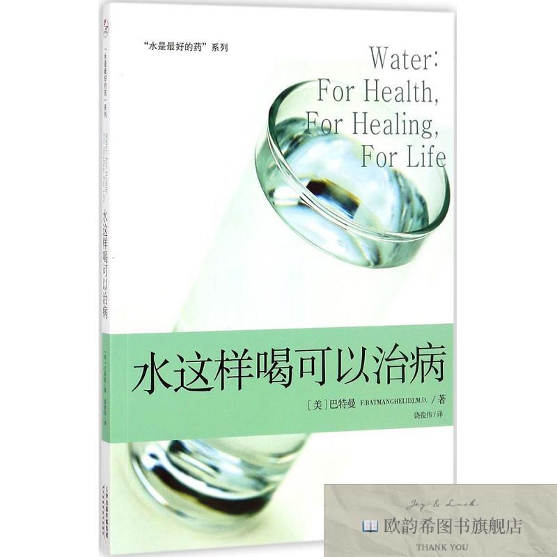 全新正版“水是最好的药”系列2:水这样喝可以治病饶俊伟译天津