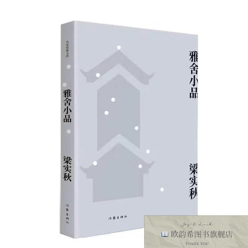 全新正版雅舍小品梁实秋作家出版社