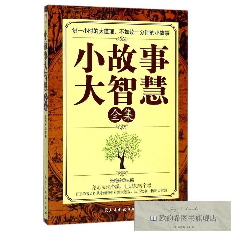 全新正版小故事大智慧全集 编者:张艳玲 著作新华文轩网络书店 正