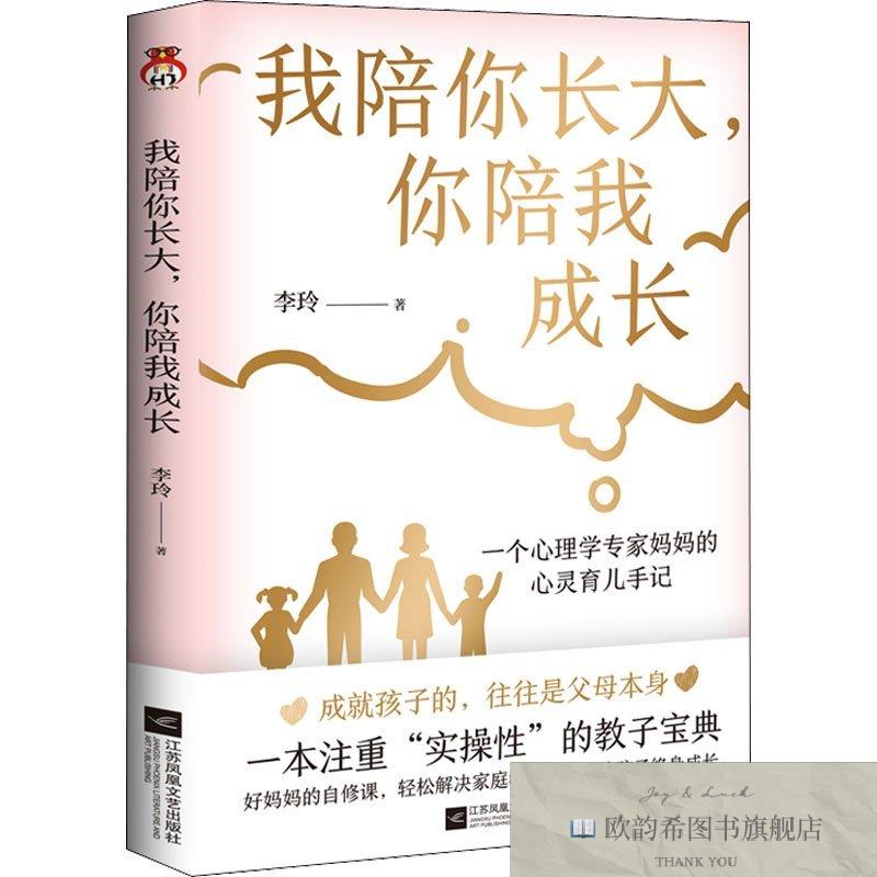 全新正版我陪你长大,你陪我成长李玲著；宏泰恒信出品江苏凤凰文