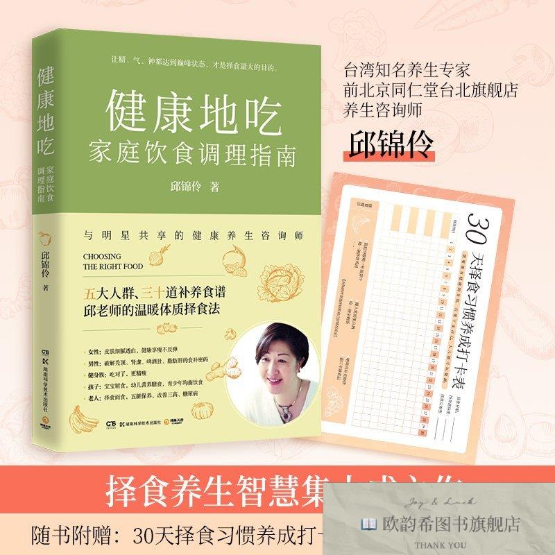 全新正版健康地吃 家庭饮食调理指南邱锦伶著；博集天卷出品湖南
