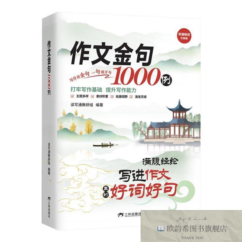 全新正版写进作文里的好词好句 作文金句1000例 满腹经纶 作文金