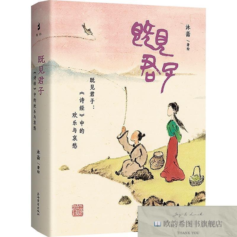 全新正版既见君子:《诗经》中的欢乐与哀愁 沐斋 著绘 著 978757