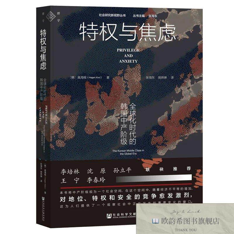 全新正版特权与焦虑:全球化时代的韩国中产阶级[韩]具海根社会科