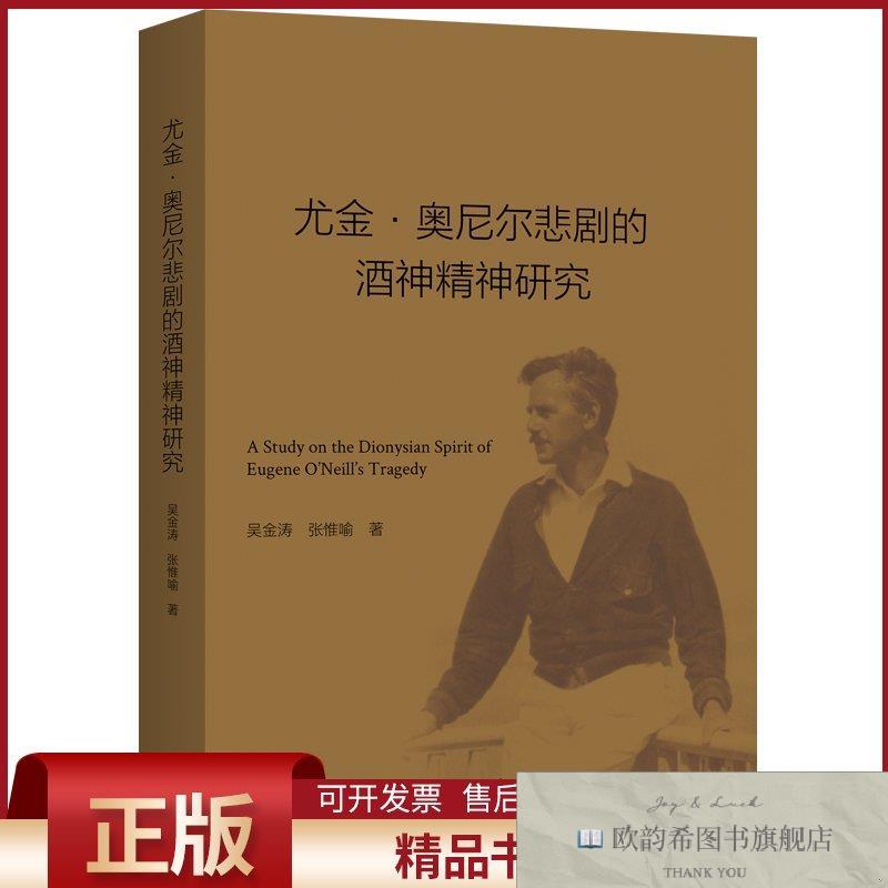 全新正版尤金·奥尼尔悲剧的酒神精神研究吴金涛,张惟喻著上海三