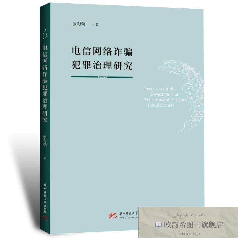 全新正版电信网络诈骗犯罪治理研究 罗彩荣 著新华文轩网络书店