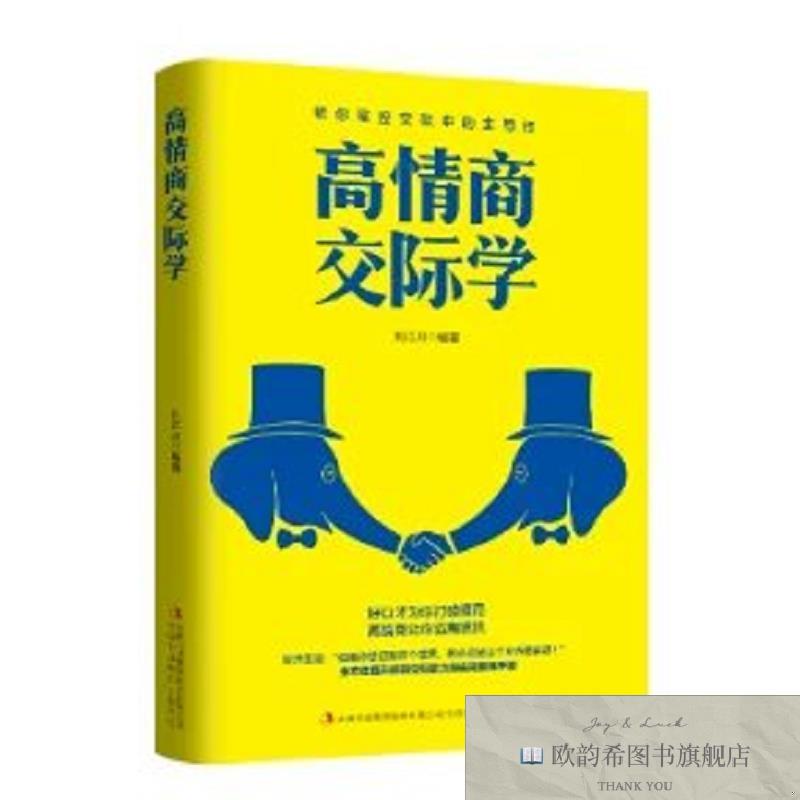 全新正版高情商交际学 ,b刘江川吉林出版集团股份有限公司