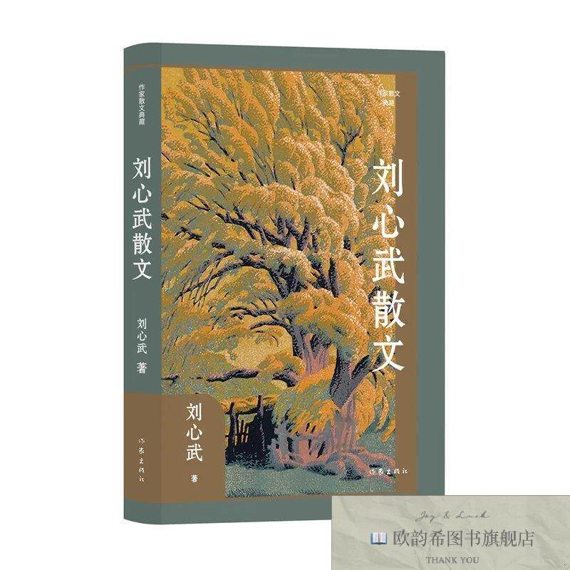 全新正版刘心武散文人道主义思想；知识分子自省意识；风俗世刘心