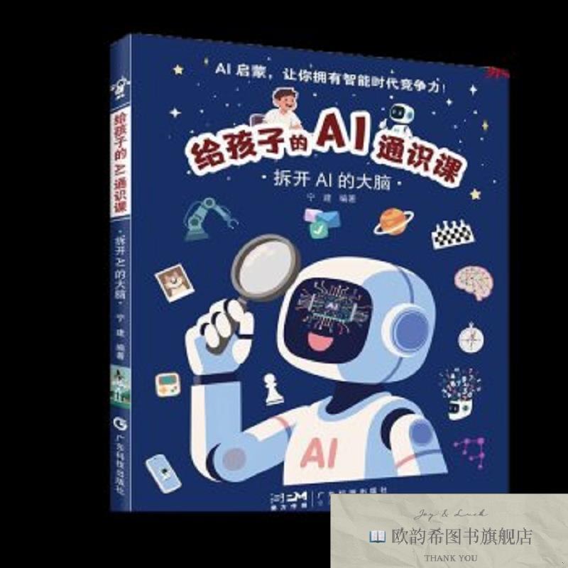 全新正版给孩子的AI通识课:拆开AI的大脑宁建编著广东科技出版社