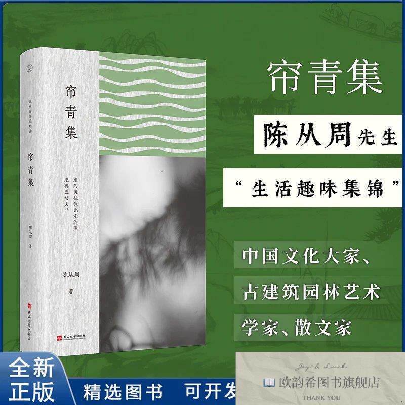 全新正版帘青集陈从周 著9787576107708燕山大学出版社陈从周著燕