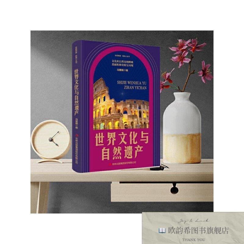 全新正版全民阅读·经典小丛书--世界文化与自然遗产冯慧娟吉林出