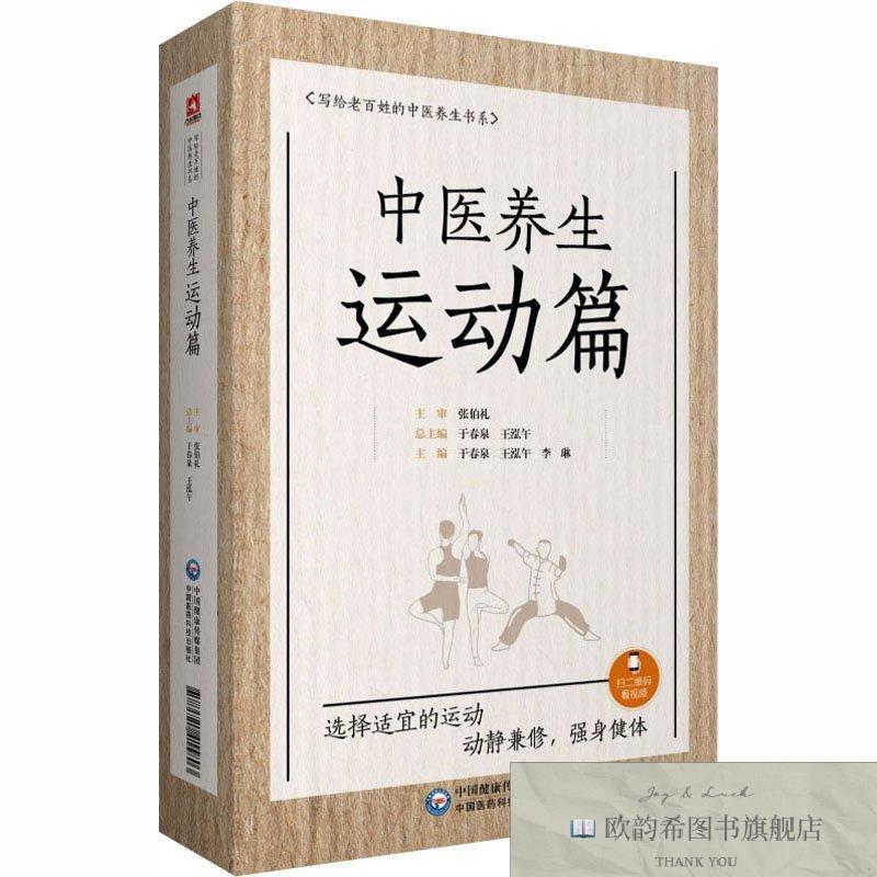 全新正版全新正版 中医养生运动篇 9787521415803 中国医药科技出