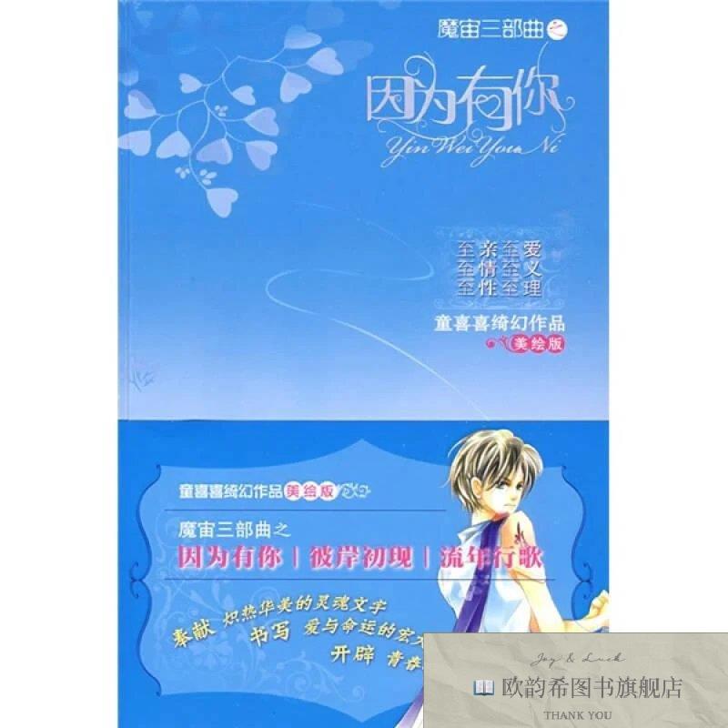 全新正版童喜喜绮幻作品-魔宙三部曲 因为有你童喜喜著中国少年儿