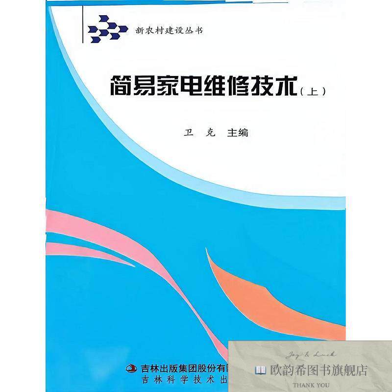 全新正版新农村建设-简易家电维修技术 卫克 主编新华文轩网络书