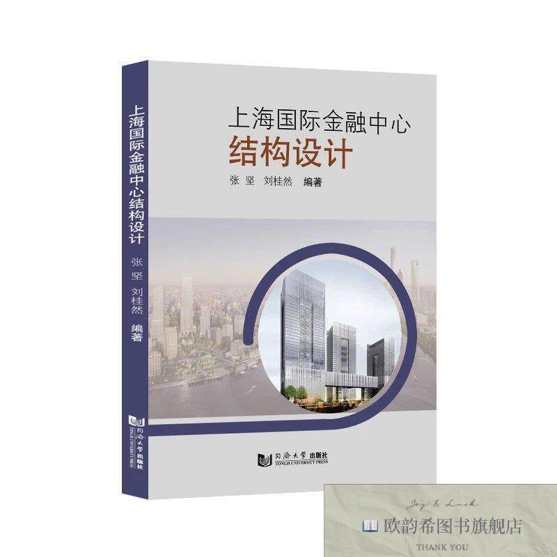 全新正版上海国际金融中心结构设计张坚刘桂然9787560897110同济