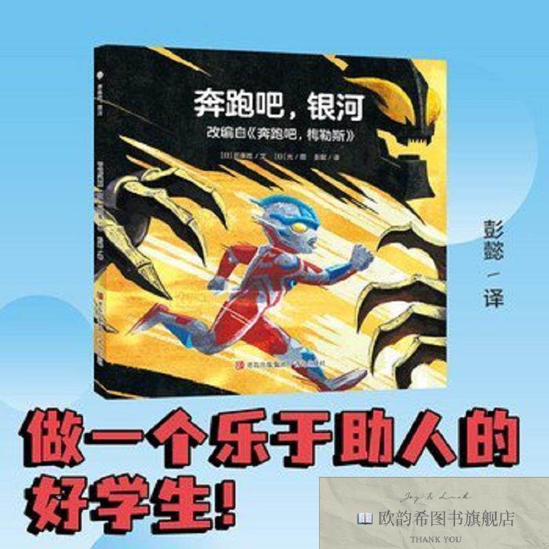 全新正版奥特曼绘本·奔跑吧,银河后藤胜青岛出版社