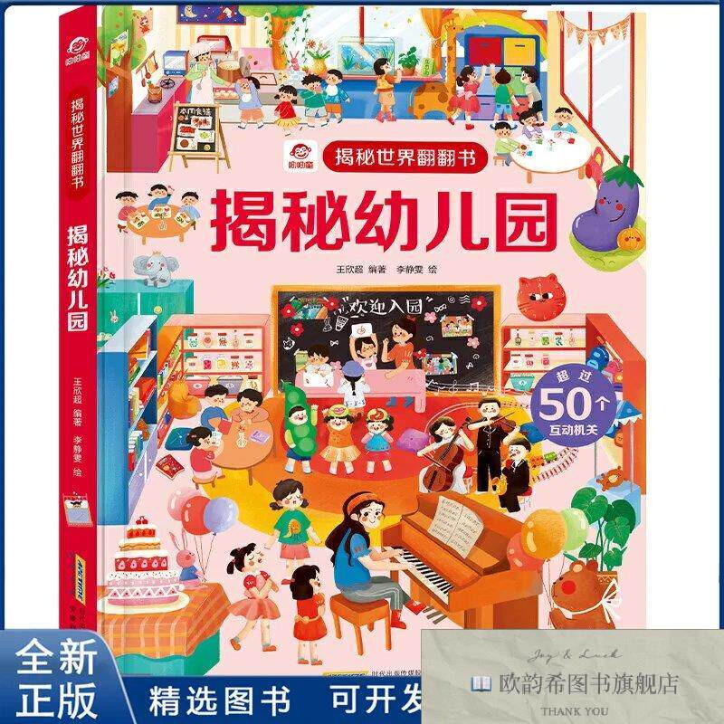 全新正版揭秘幼儿园-揭秘世界翻翻书呦呦童安徽科学技术出版社