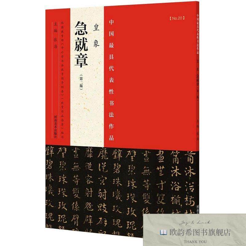 全新正版中国最具代表性书法作品.皇象《急就章》张海编河南美术