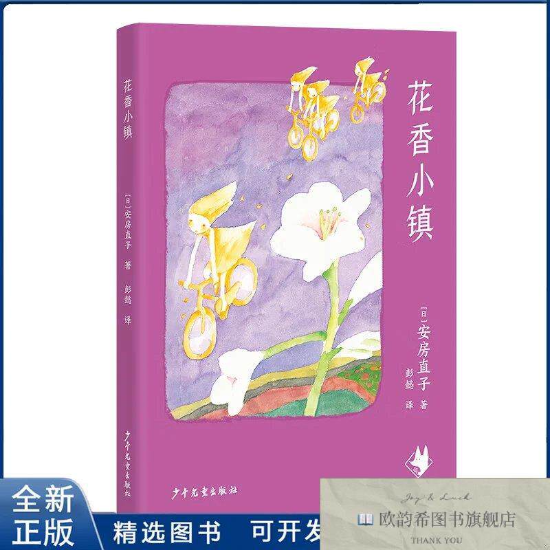 全新正版花香小镇 安房直子经典童话安房直子少年儿童出版社