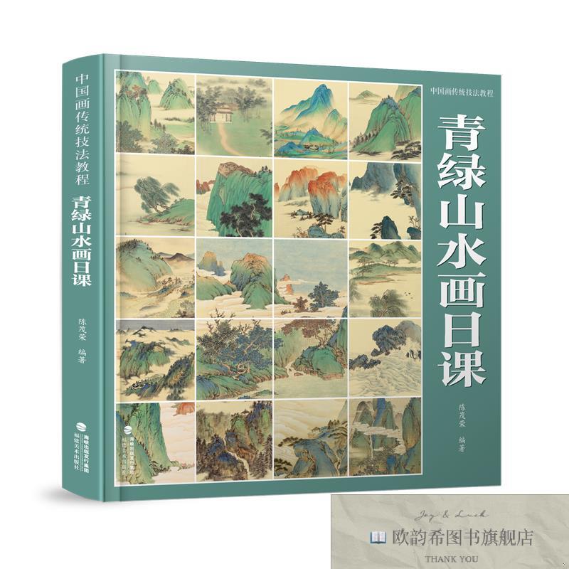 全新正版中国画传统技法教程 青绿山水画日课陈茂荣福建美术出版