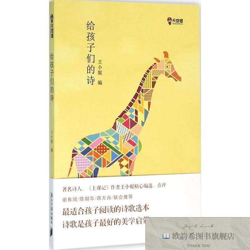 全新正版给孩子们的诗王小妮编南方日报出版社