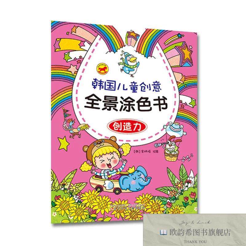 全新正版韩国创意儿童全景涂色书：创造力[韩]金炳暿著辽宁少年儿