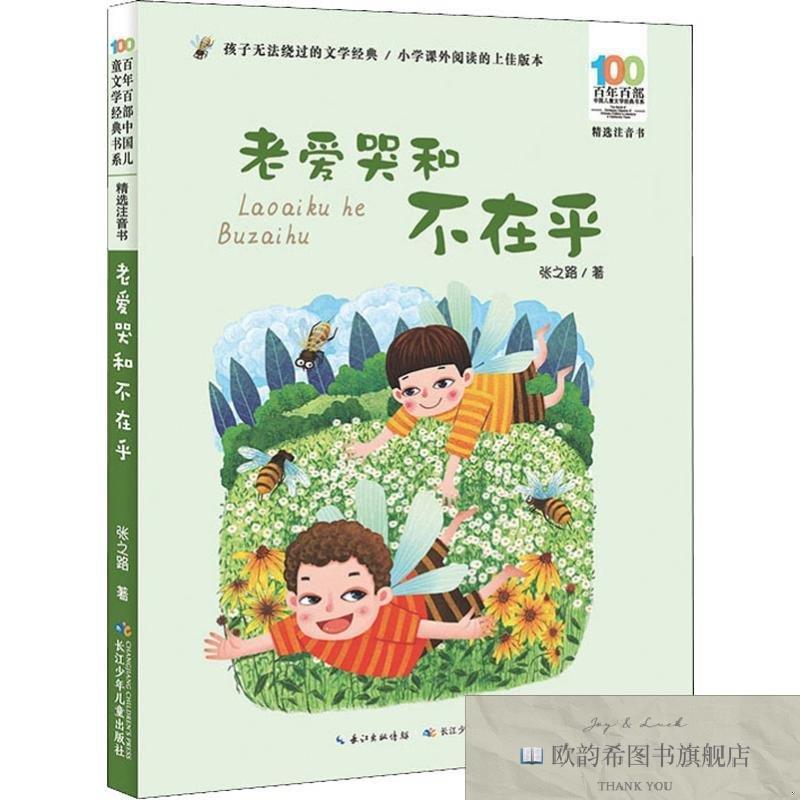 全新正版百年百部中国儿童文学经典书系·老爱哭和不在乎张之路长