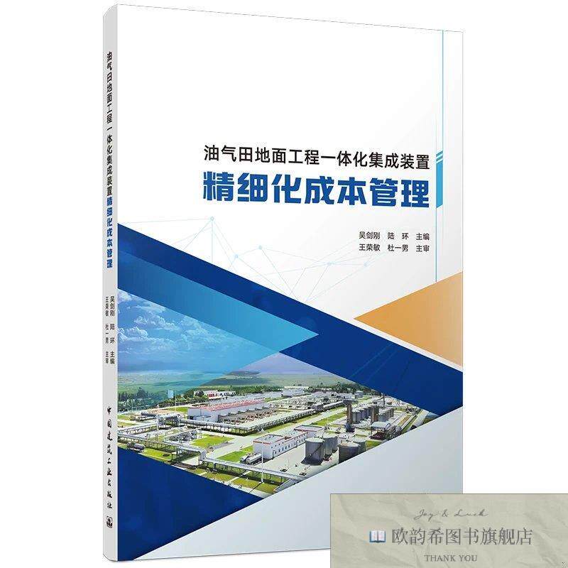 全新正版油气田地面工程一体化集成装置精细化成本管理 吴剑刚,陆