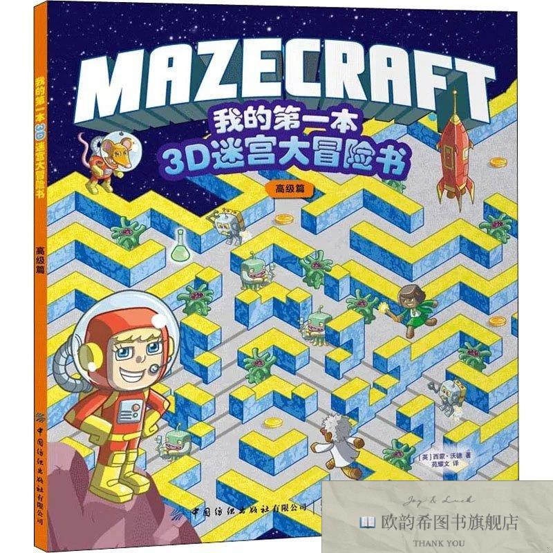 全新正版我的第一本3D迷宫大冒险书 高级篇西蒙·沃德中国纺织出