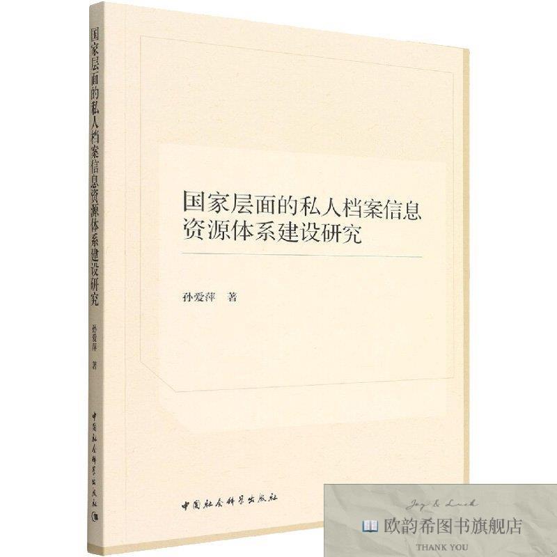 全新正版层面私人档案信息资源体系建设研究孙爱萍孙爱萍中国社会