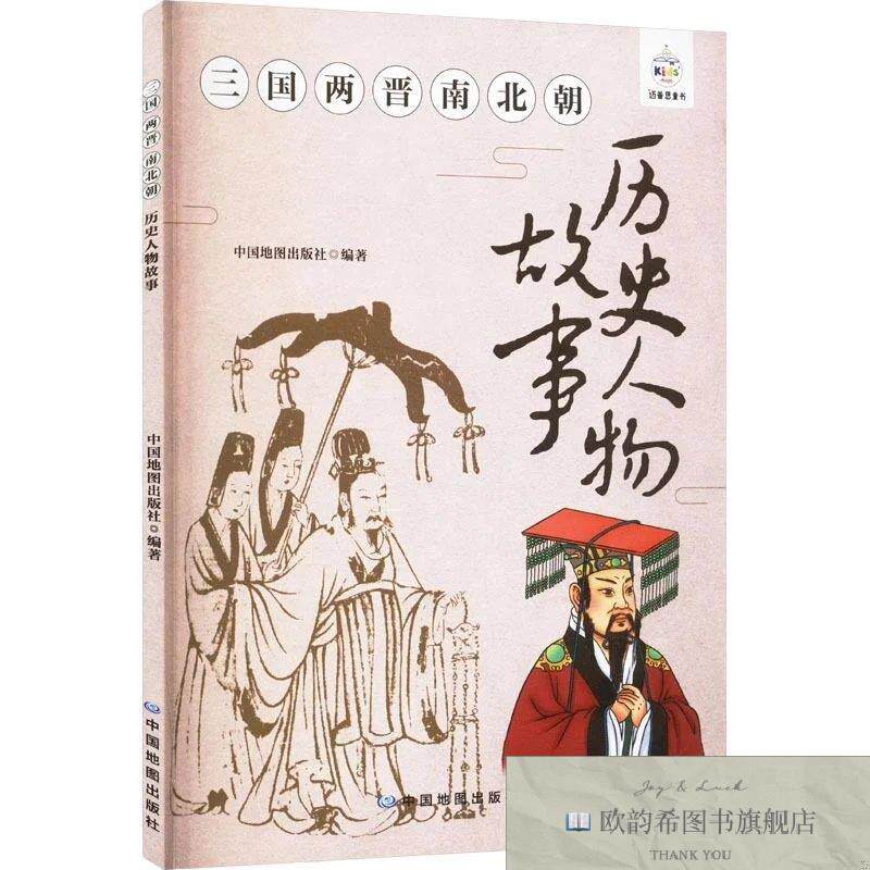 全新正版三国两晋南北朝历史人物故事 中国地图出版社 编著 编新