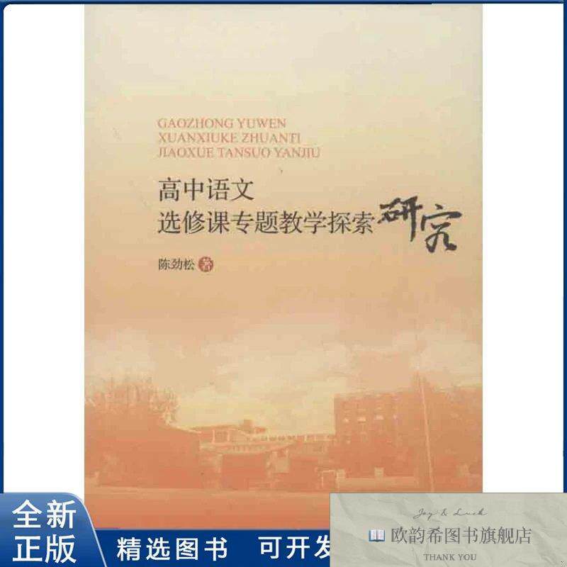全新正版高中语文选修课专题教学探索研究陈劲松 著作 著97875660