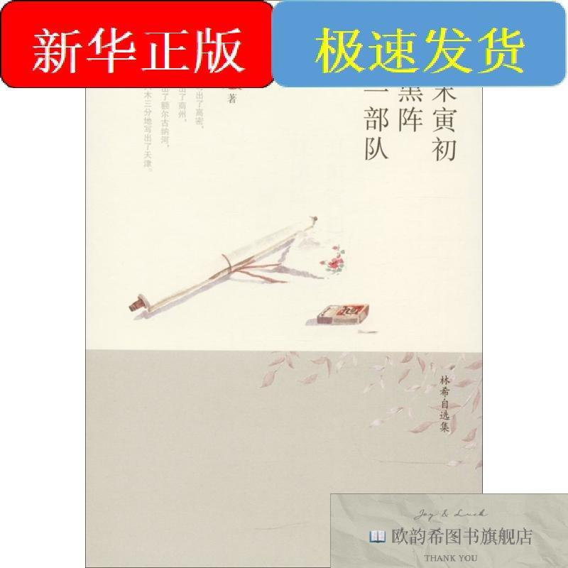 全新正版丑末寅初·红黑阵·三一部队林希著著天津人民出版社