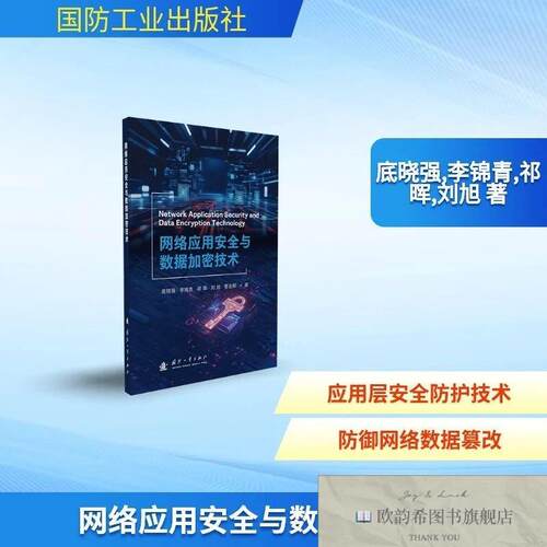 全新正版网络应用安全与数据加密技术 底晓强 等 著新华文轩网络