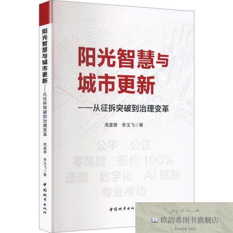 全新正版阳光智慧与城市更新——从征拆突破到治理变革 高喜善,李