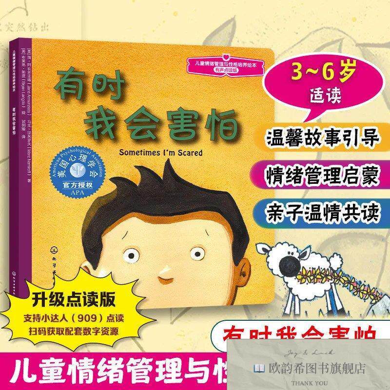 全新正版儿童情绪管理与性格培养绘本--有时我会害怕阿农吉亚塔化