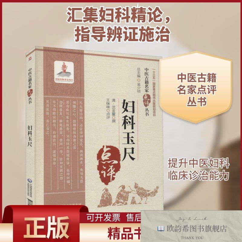 全新正版妇科玉尺[清]沈金鳌,王咪咪中国医药科技出版社