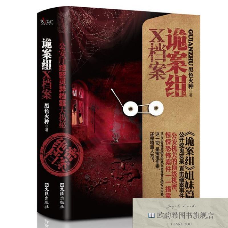 全新正版诡案组X档案黑色火种著文汇出版社