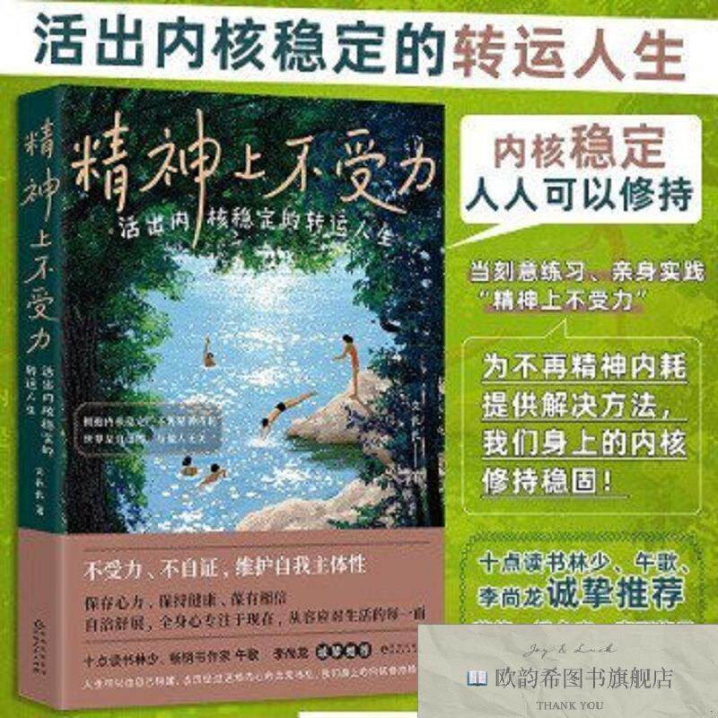 全新正版精神上不受力 活出内核稳定的转运人生 余华 跳水冠军郭图片