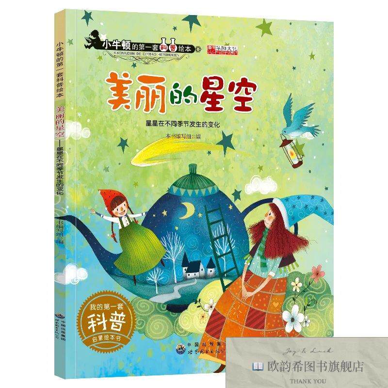 全新正版小牛顿科普绘本--美丽的星空 ,t本书编写组世界图书出版