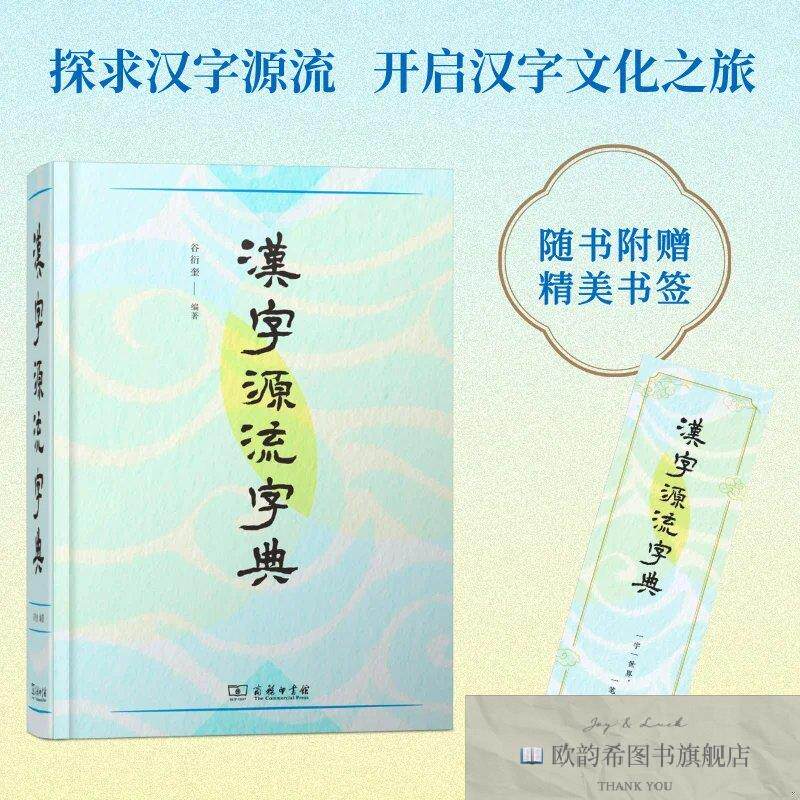 全新正版汉字源流字典 谷衍奎 编著 编新华文轩网络书店 正版图书