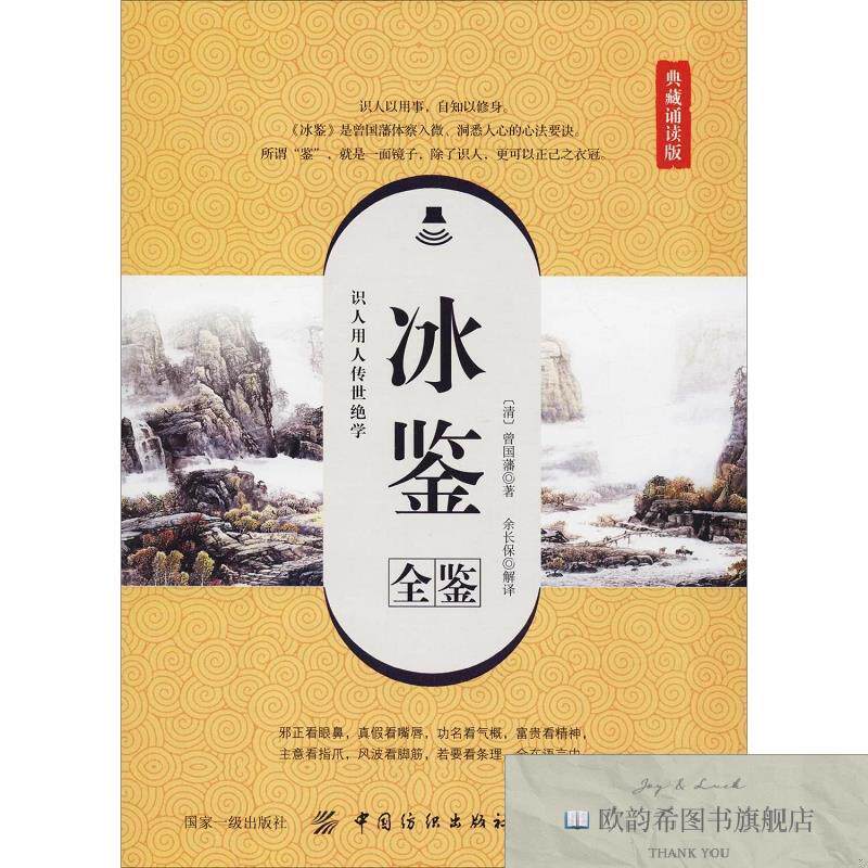 全新正版冰鉴全鉴 典藏诵读版[清]曾国藩中国纺织出版社