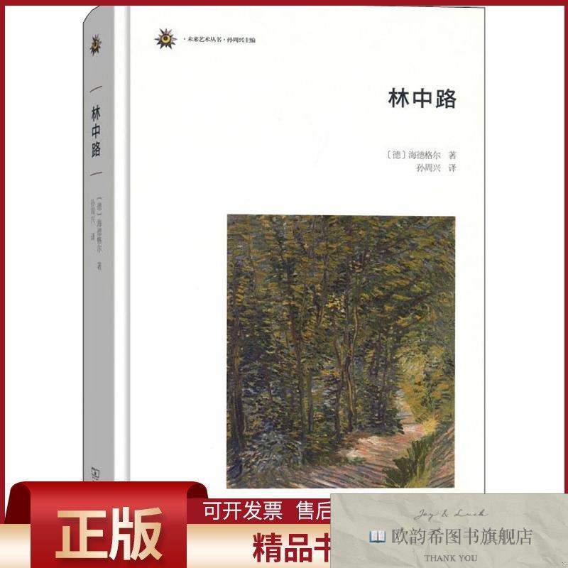 全新正版林中路(德)海德格尔(MartinHeidegger)著孙周兴译商务印