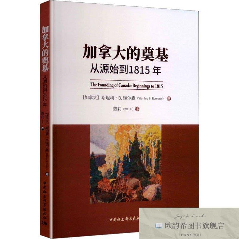 全新正版加拿大的奠基：从源始到1815年 斯坦利·瑞尔森 著 魏莉
