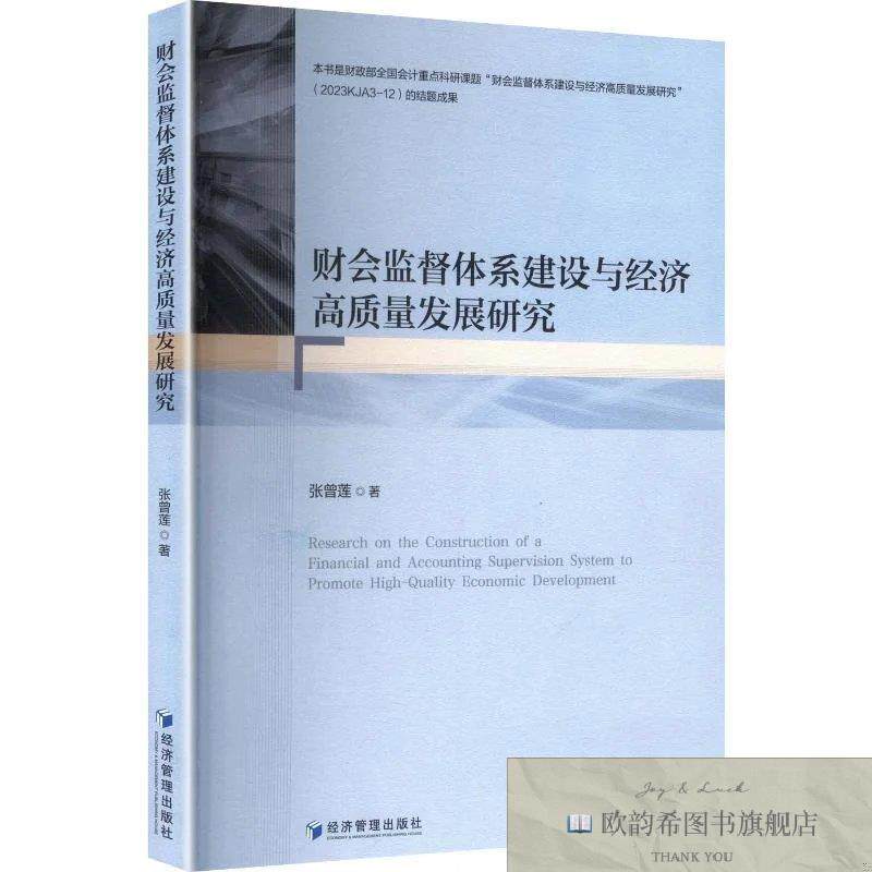 全新正版财会监督体系建设与经济高质量发展研究 张曾莲 著新华文