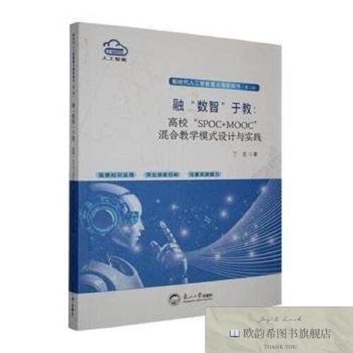 全新正版融“数智”于教:高校“SPOC+MOOC”混合教学模式设计与实