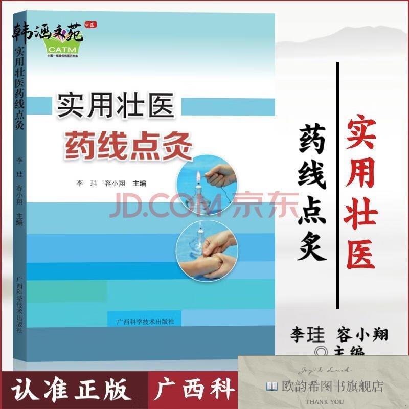 全新正版实用壮医药线点灸 ,wf李珪,容小翔主编广西科学技术出版